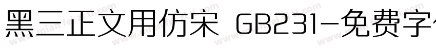 黑三正文用仿宋 GB231字体转换